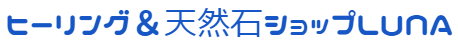 ヒーリング＆天然石ショップLUNA