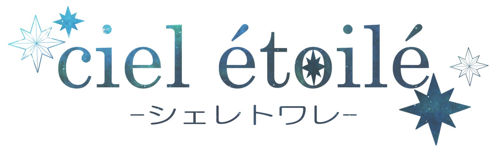 ciel étoilé　ｰシェレトワレｰ