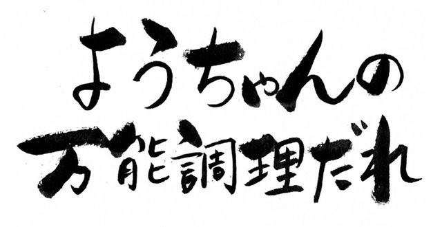 ようちゃんの万能調理だれ