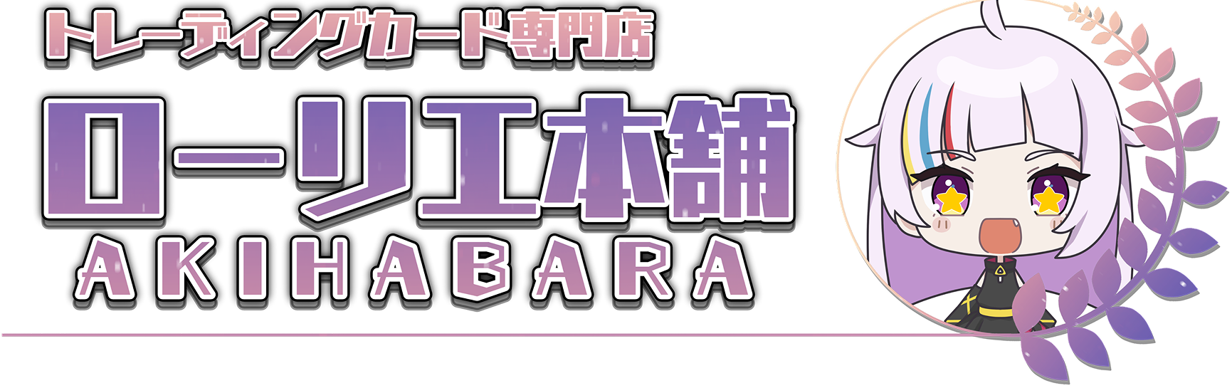 ローリエ本舗秋葉原