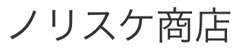 ノリスケ商店