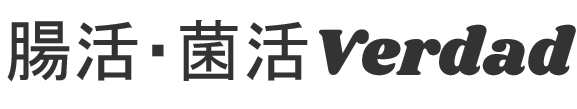 腸活・菌活 Verdad