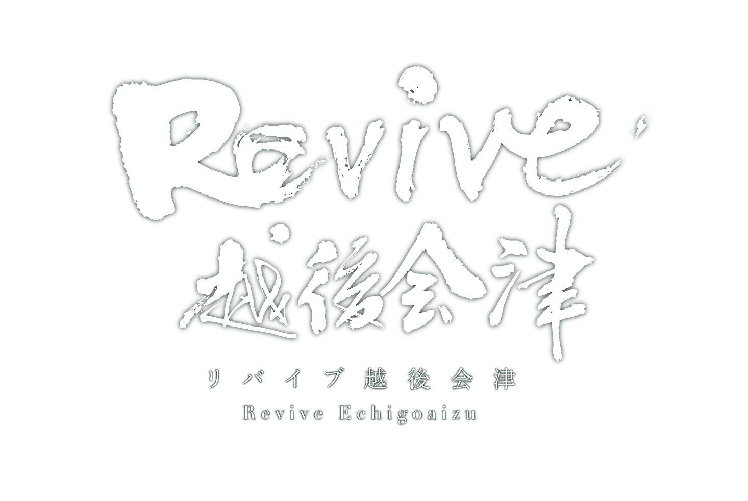 Revive越後会津