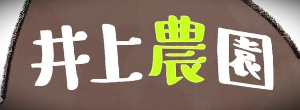 井上農園