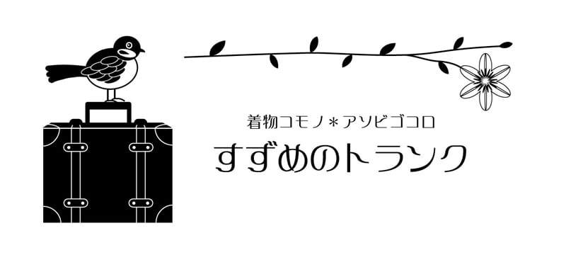 すずめのトランク