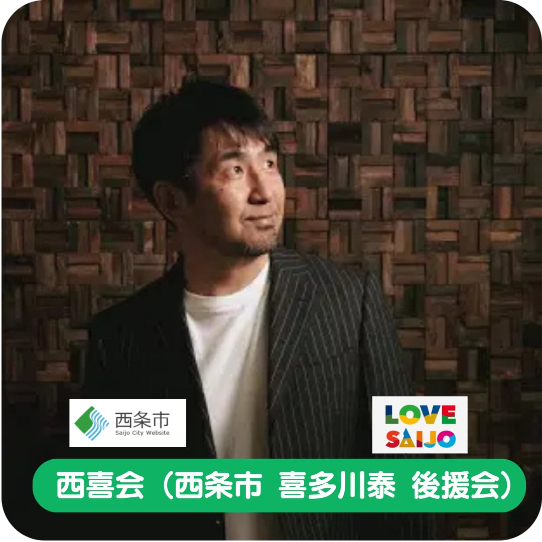 西喜会　(西条市 喜多川泰 後援会)