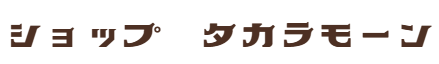 takaramone