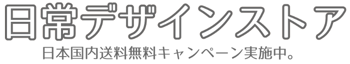 日常デザインストア