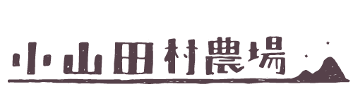 小山田村農場