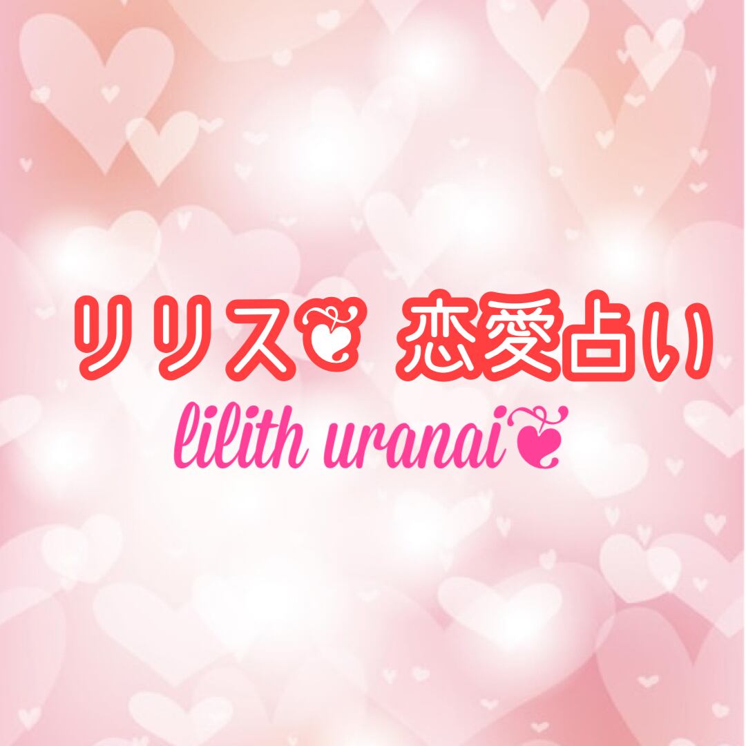 リリス❦ 恋愛占い
