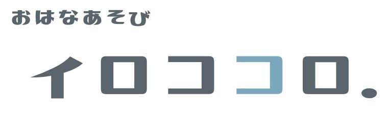 おはなあそび　イロココロ.