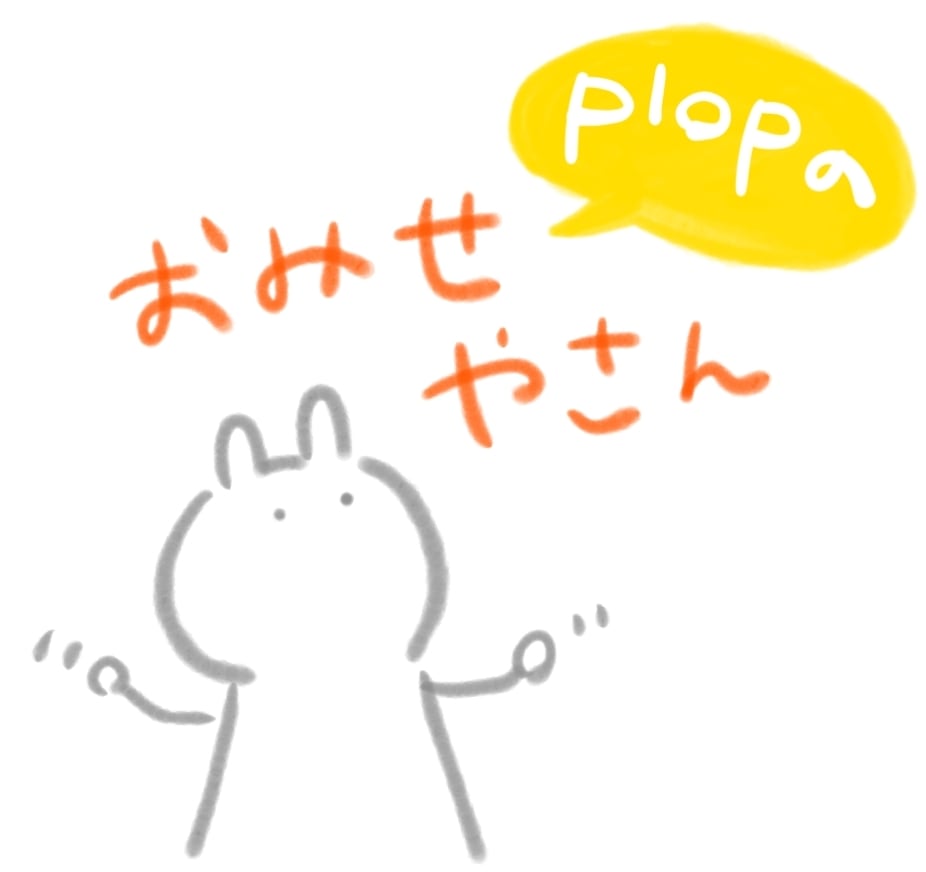 plopのお店屋さん