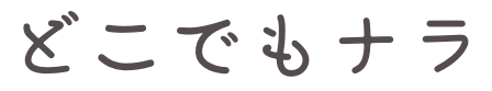 どこでもナラ