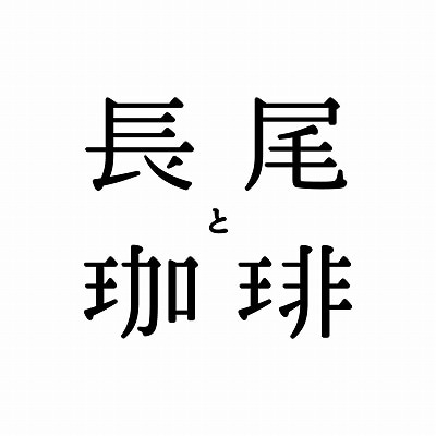 長尾と珈琲