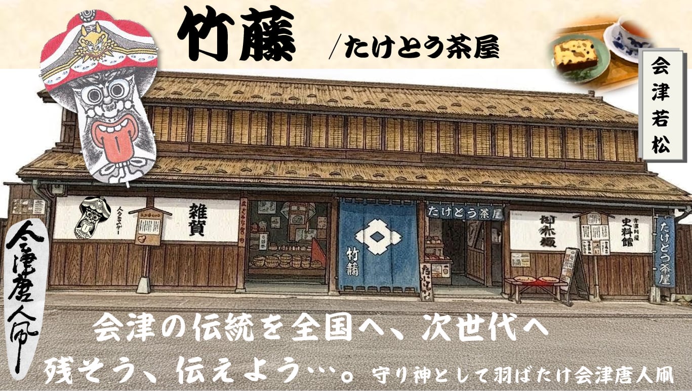 竹藤・たけとう茶屋