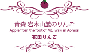 花田りんご
