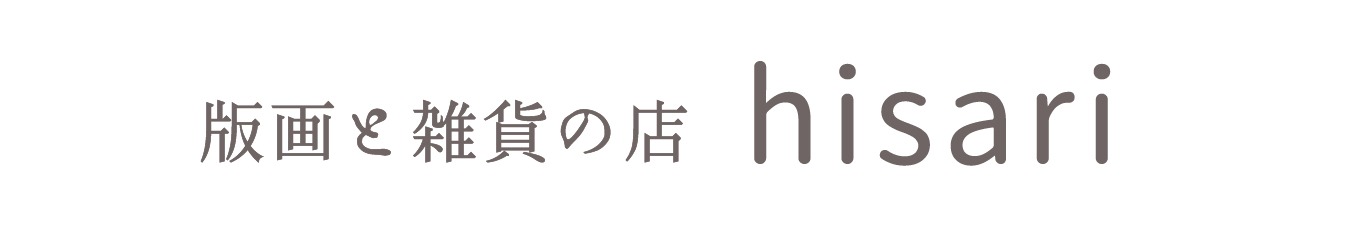 版画と雑貨の店  hisari