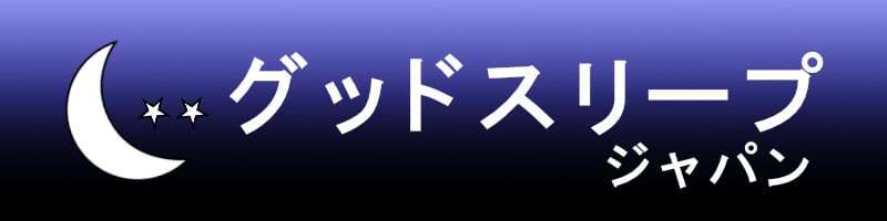 グッドスリープ ジャパン