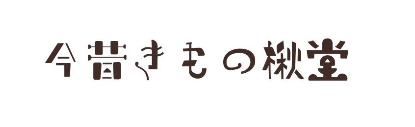 今昔きもの楸堂 今昔きもの楸堂