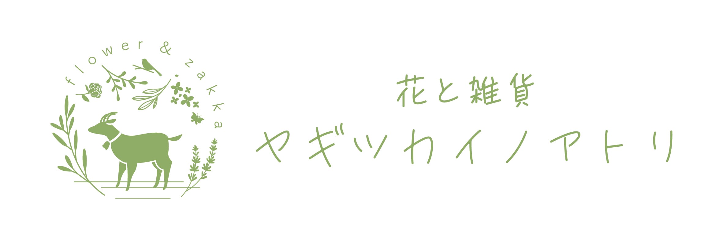花と雑貨ヤギツカイノアトリ