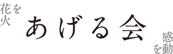 BASE あげる会