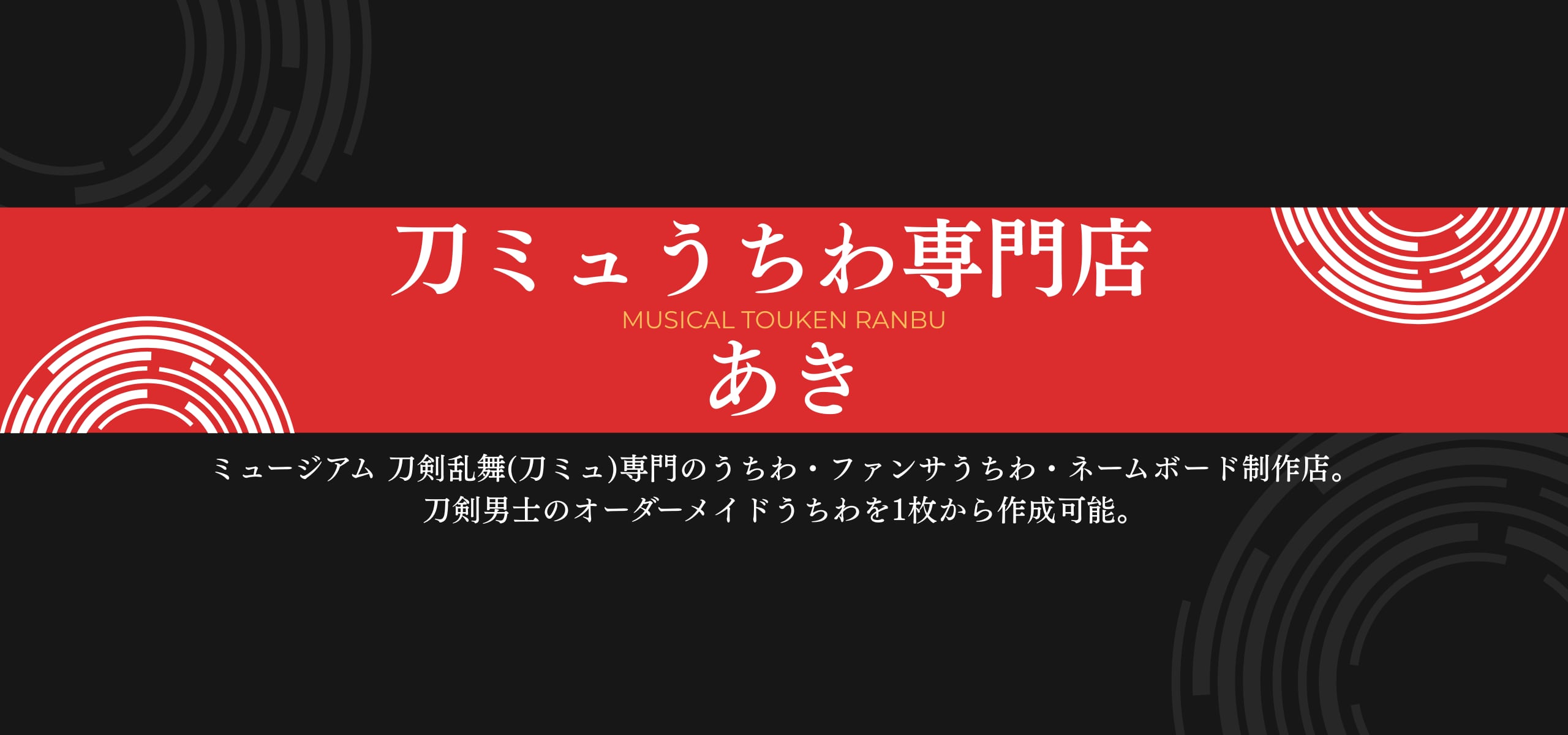うちわ屋 あき