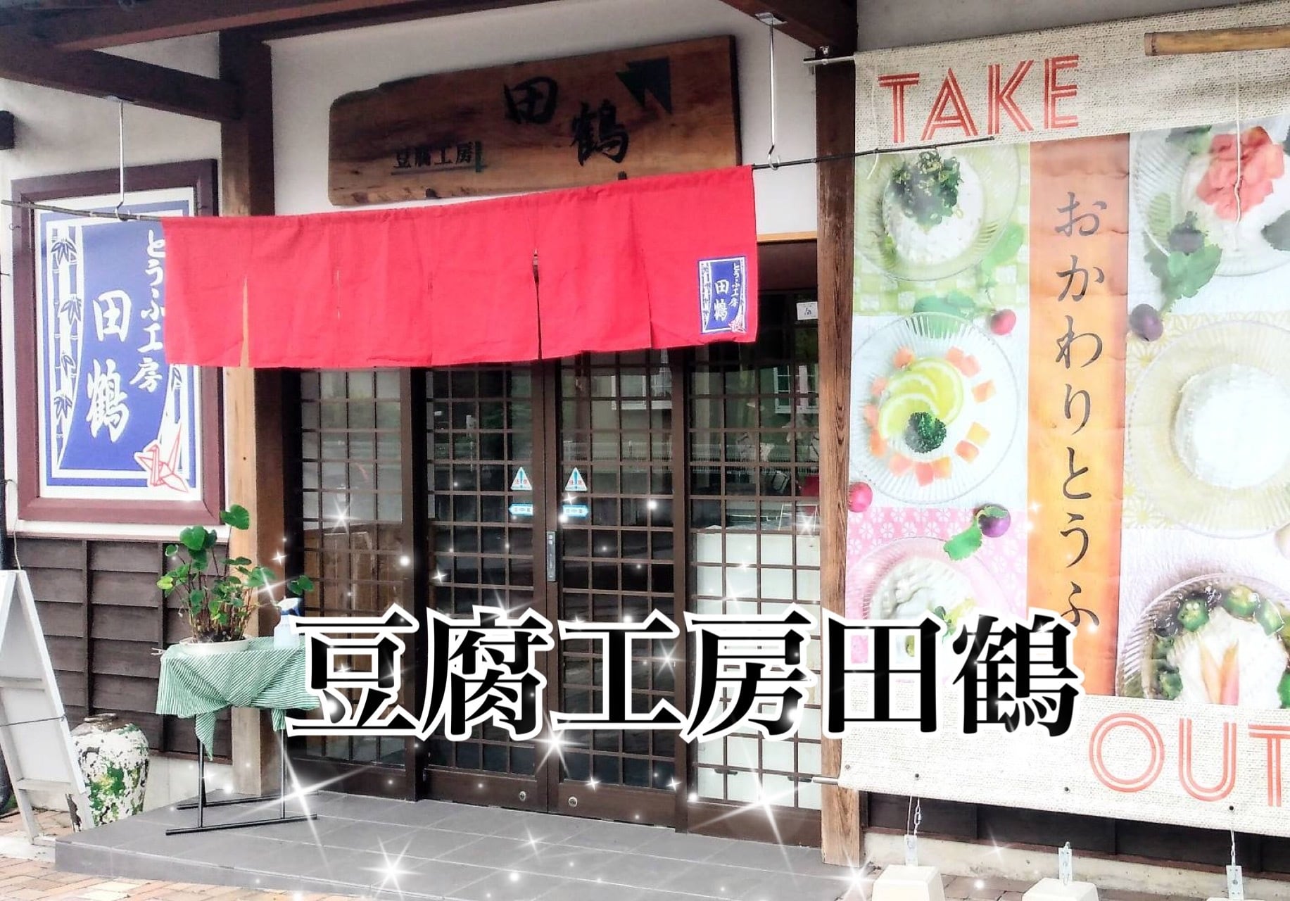 とうふ工房田鶴