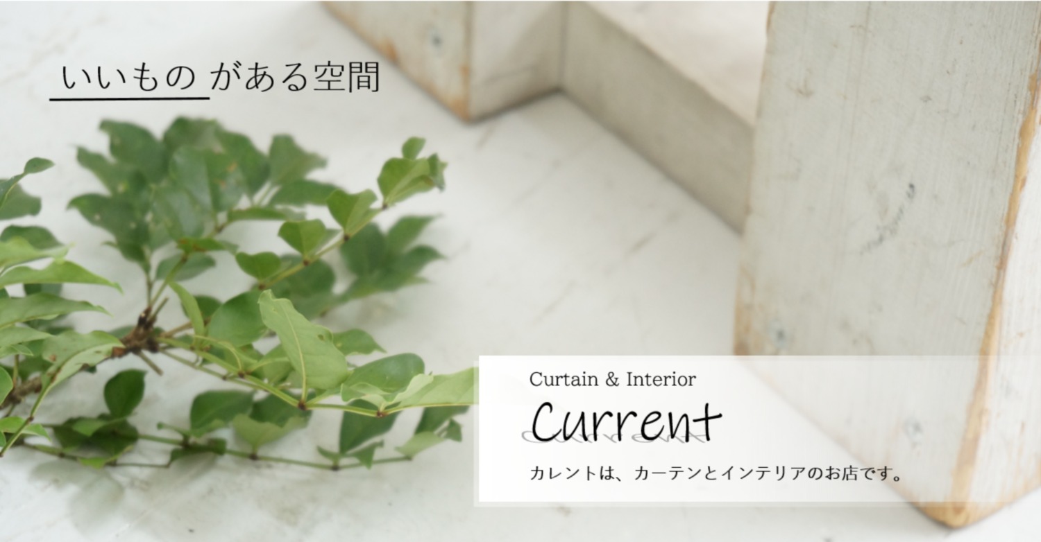 Curtain & Interior Current -カレント-　