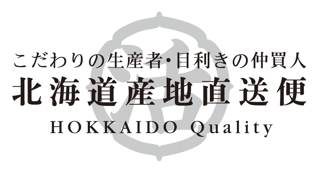 北海道産地直送便