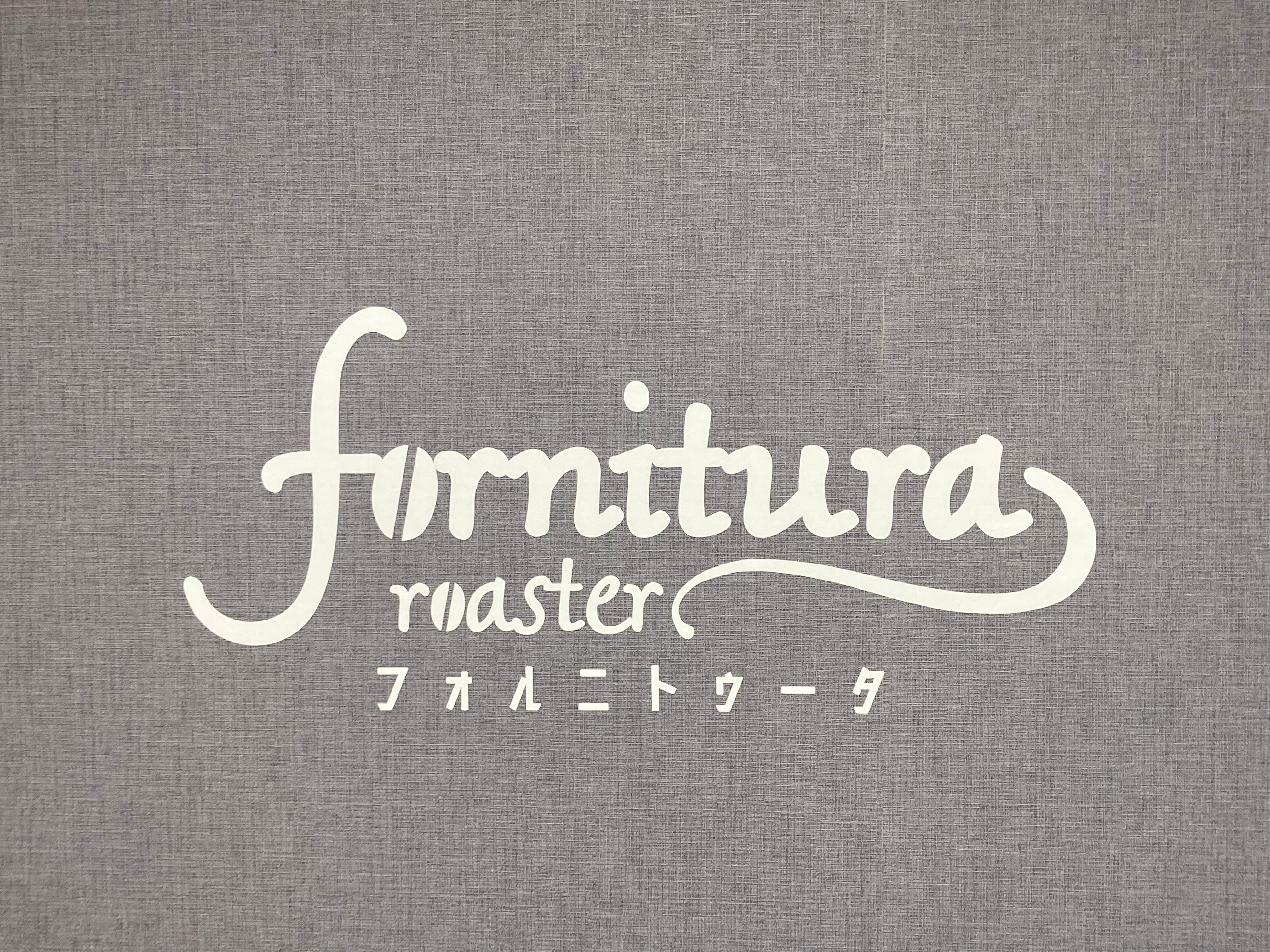 自家焙煎fornitura