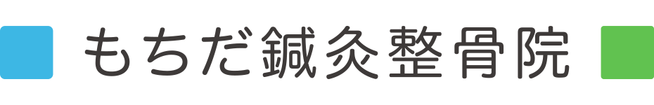 もちだ鍼灸整骨院