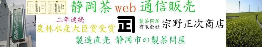 静岡茶web通信販売　　　　宗野正次商店