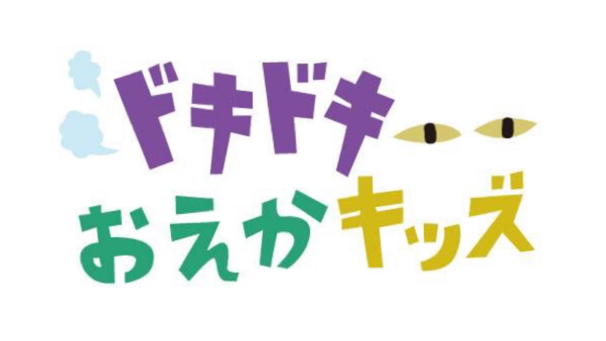 ドキドキおえかキッズ