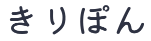 きりぽん