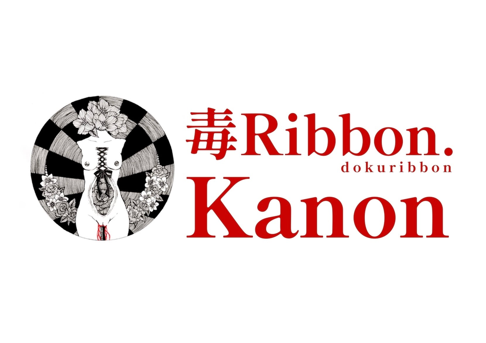 毒Ribbon.