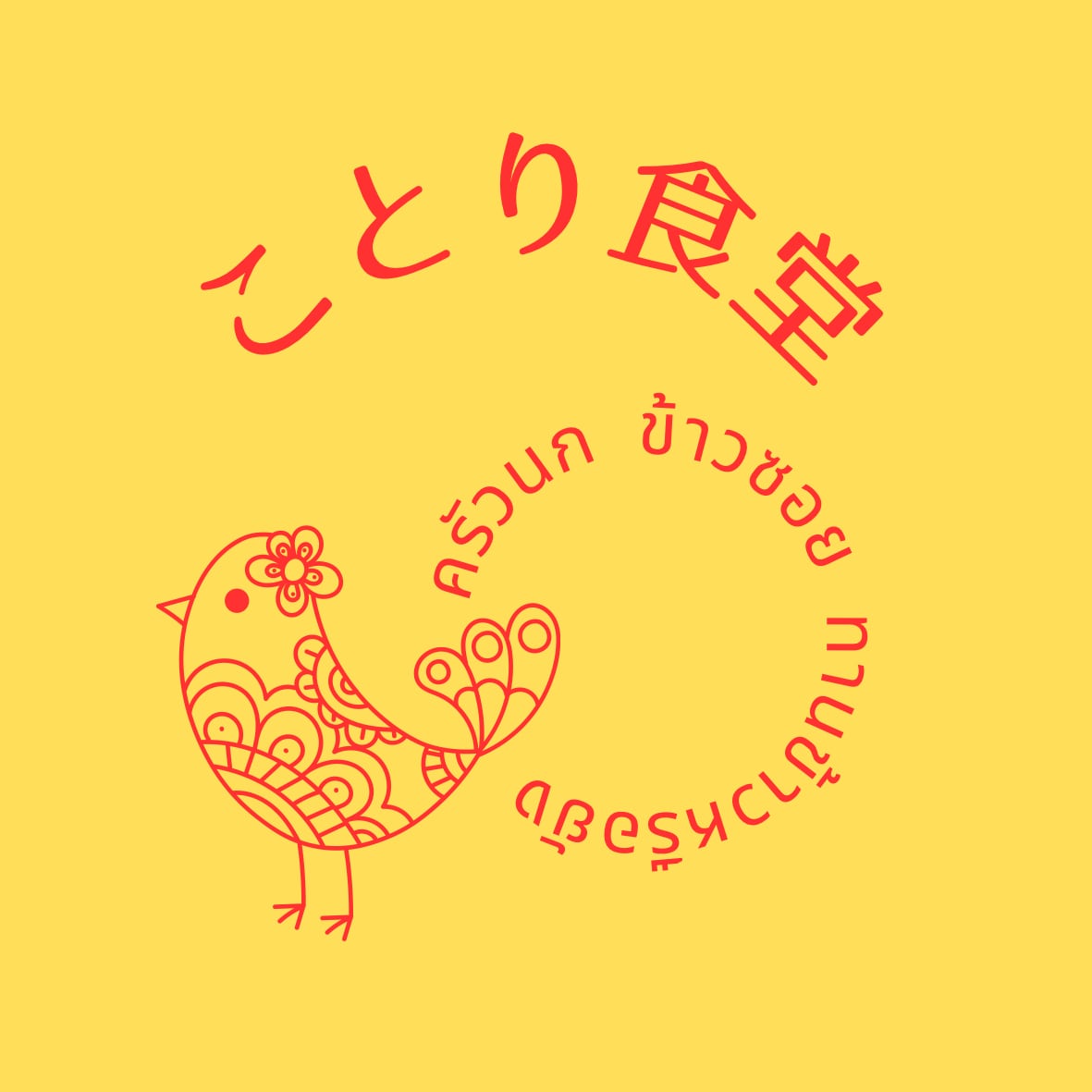 ことり食堂｜soi.kamakura
