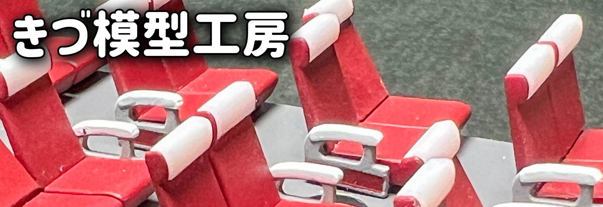 きづ模型工房 きづ模型工房