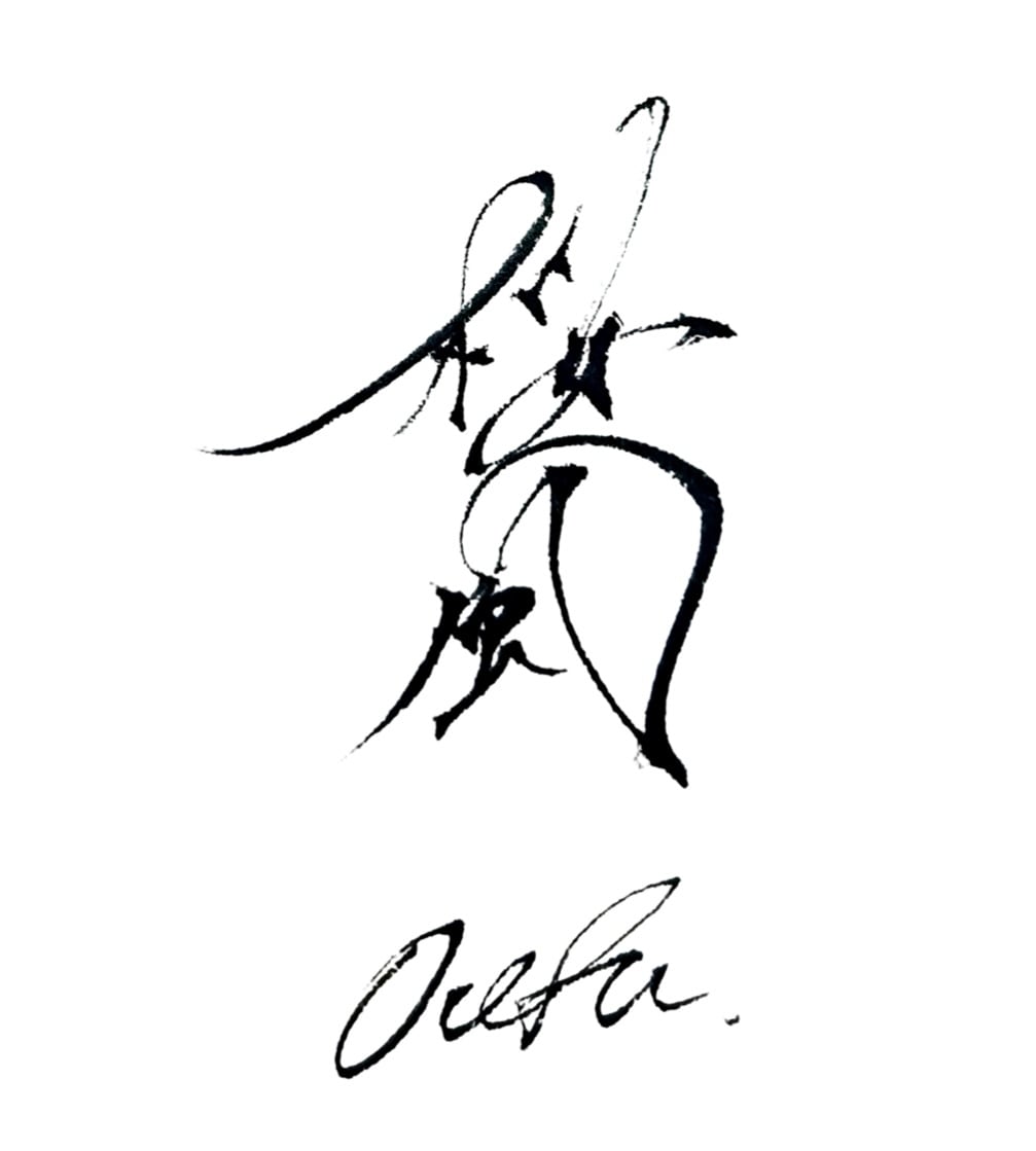 書道家 桜風  Oufu Calligrapher