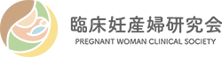 臨床妊産婦研究会