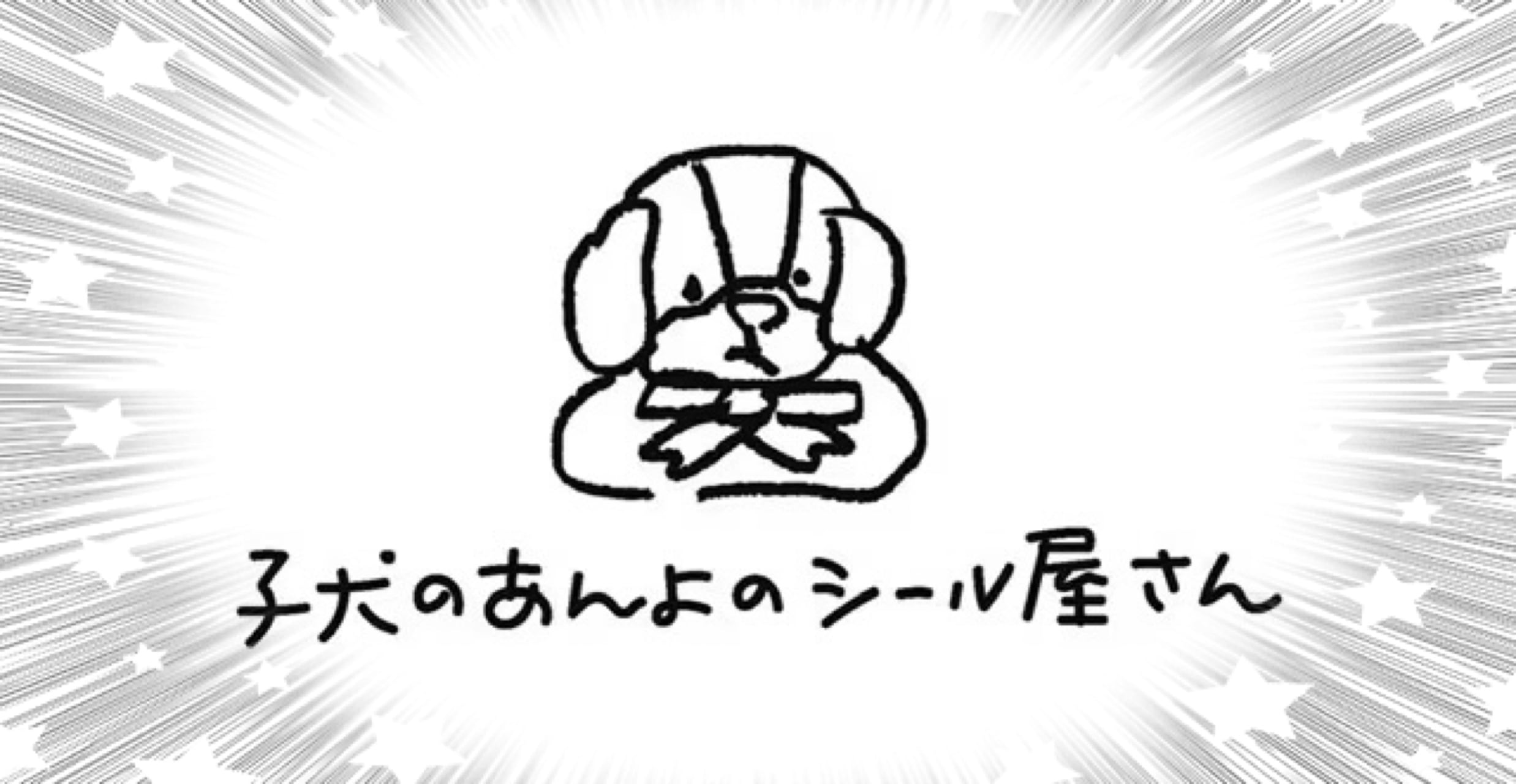 子犬のあんよのシール屋さん