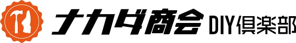 ナカダ商会DIY倶楽部