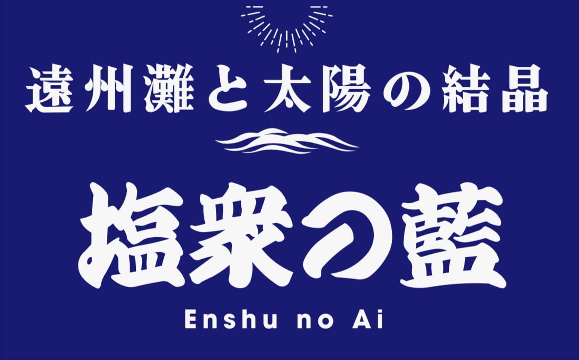 塩衆