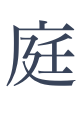庭