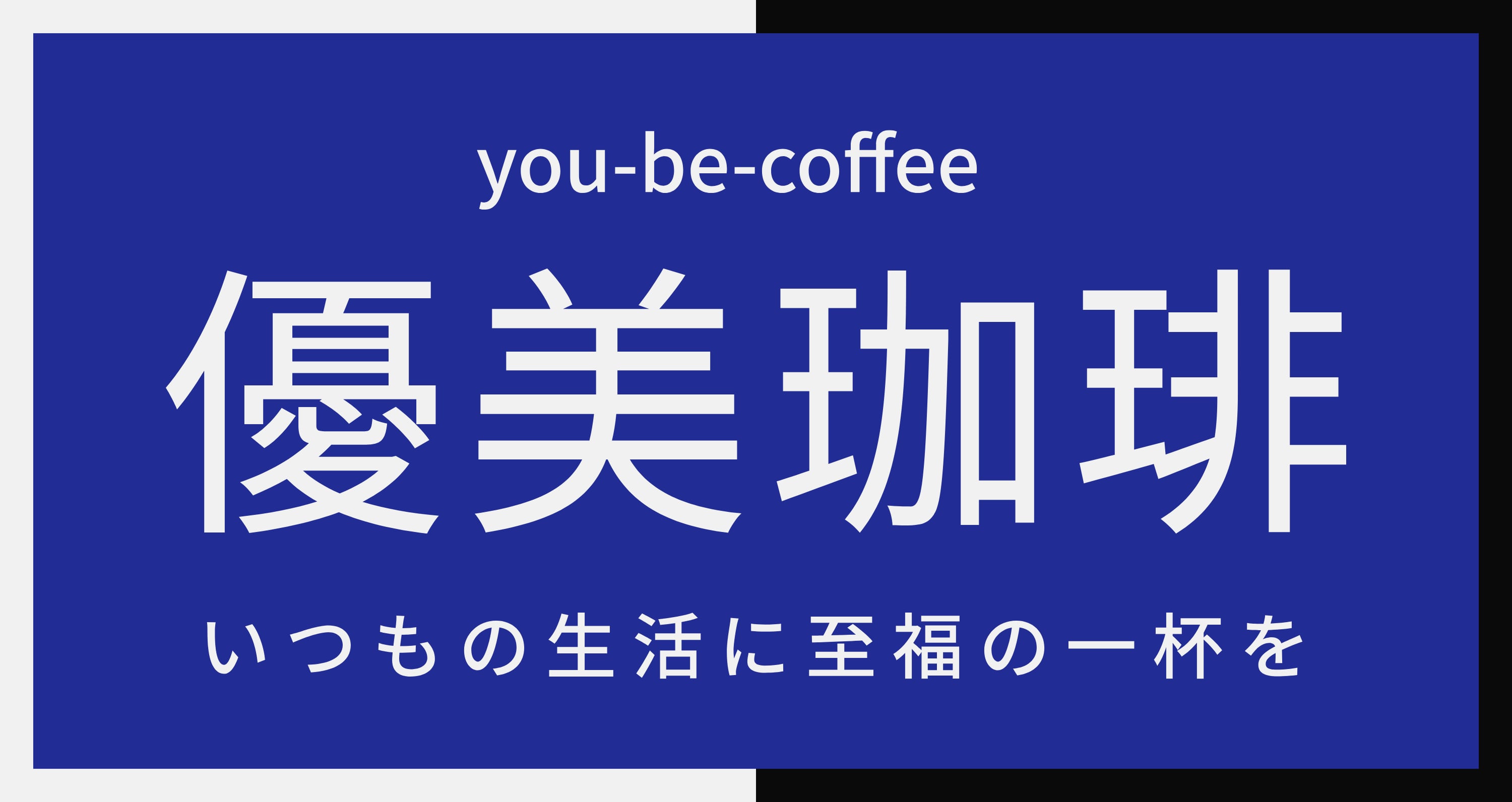 森の焙煎所 優美珈琲