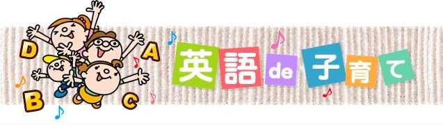 英語de子育て