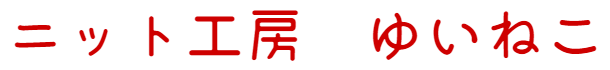 ニット工房　～ゆいねこ～