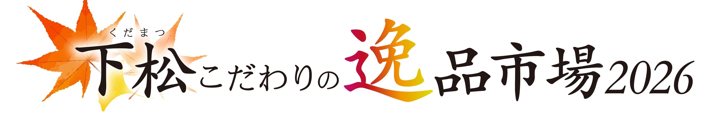 下松こだわりの逸品市場2026