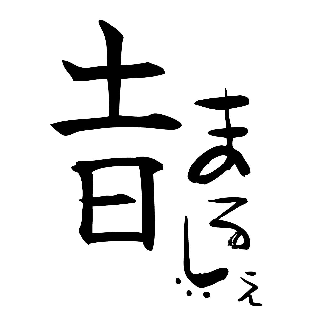 土日まるしぇ　