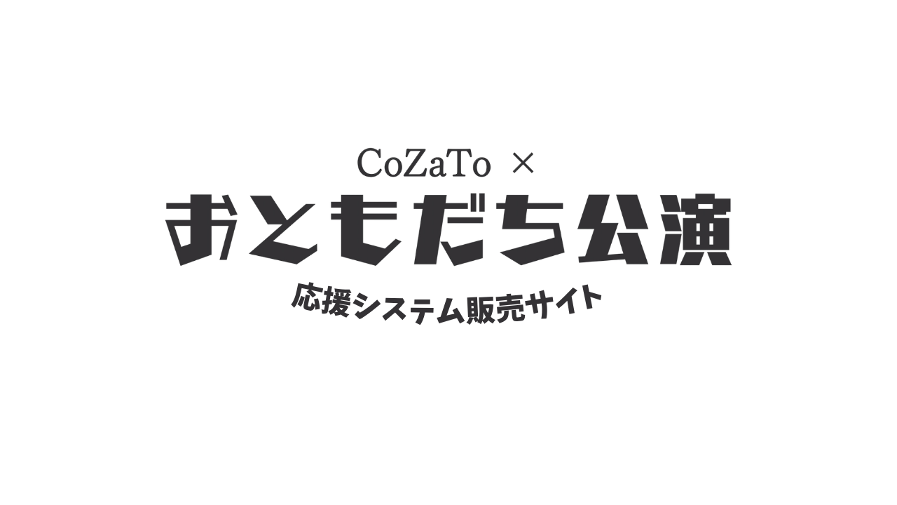 「CoZaTo × おともだち公演」差し入れシステムオンラインショップ