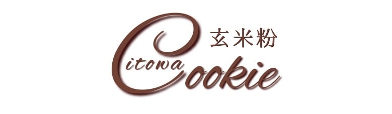 玄米粉焼き菓子
